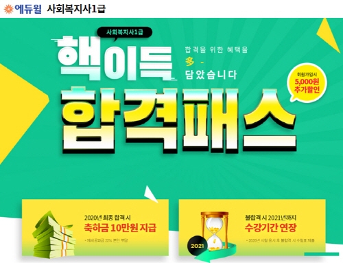 에듀윌, 사회복지사 1급 수험생을 위한 ‘핵이득 합격패스’ 마련