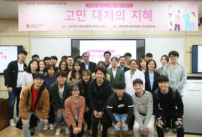 고대의대, 2019년도 제2회 학생행복센터 심포지엄 성료