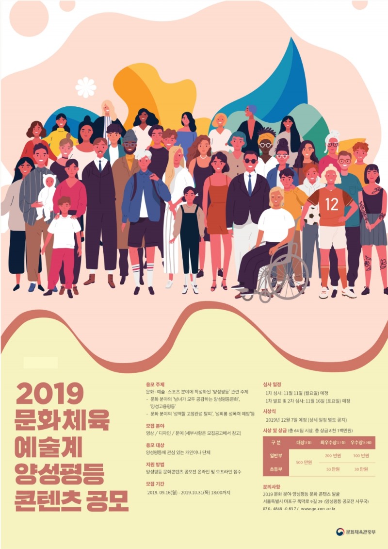 ‘문화 예술 체육계 양성평등 콘텐츠 공모전’ 개최