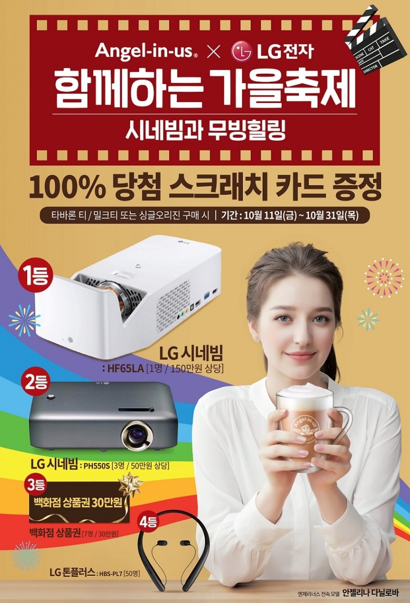엔제리너스, 'LG전자와 함께하는 가을축제' 프로모션 진행