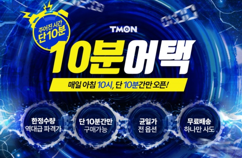 티몬, '10분어택' 매출 1억원 돌파