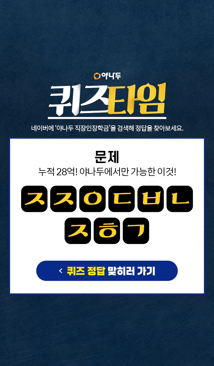 야나두, 바쁜 직장인을 위한 영어 장학금 패키지 출시