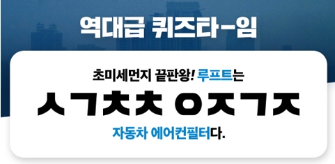 ‘극초미세먼지 필터’ 루프트, 총 30종 출시기념 퀴즈타임 진행