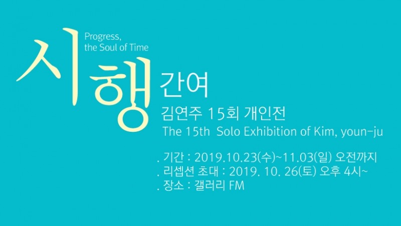 김연주 화가, 15회 개인전 '시행·간여' 오는 10월 23일부터 갤러리FM