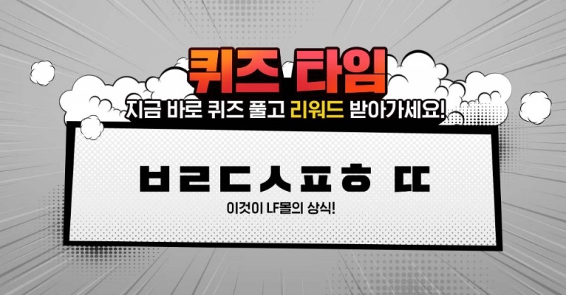 “LF몰상식” 이벤트 퀴즈타임 진행