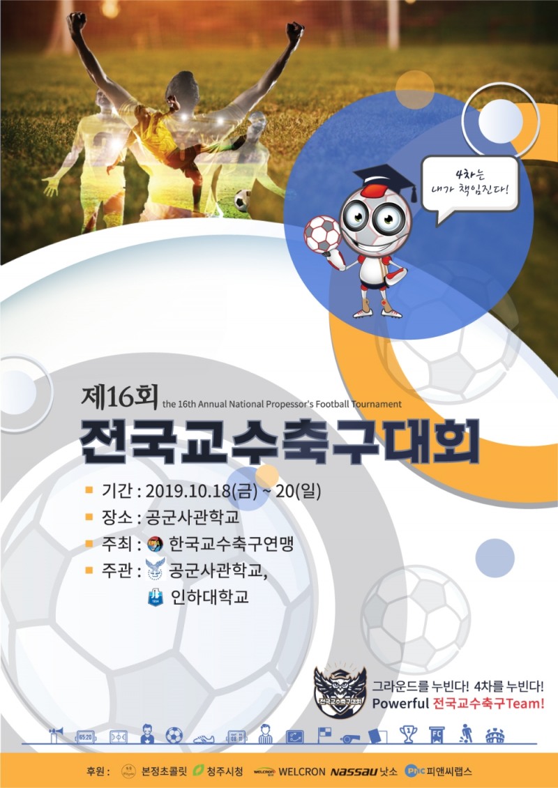 2019 전국교수축구대회, 18~20일 청주 공군사관학교에서 개최