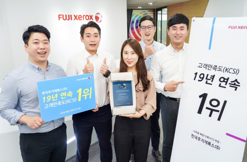 한국후지제록스, 19년 연속 KCSI 고객만족도 1위 달성