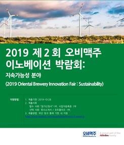 오비맥주, 중소기업 대상 ‘이노베이션 박람회’ 연다