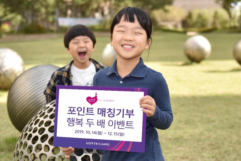 롯데카드, '포인트 매칭기부 행복 두 배 이벤트' 진행