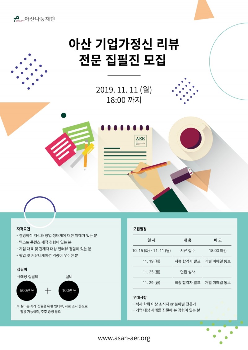 아산나눔재단 ‘아산 기업가정신 리뷰’ 집필진 모집