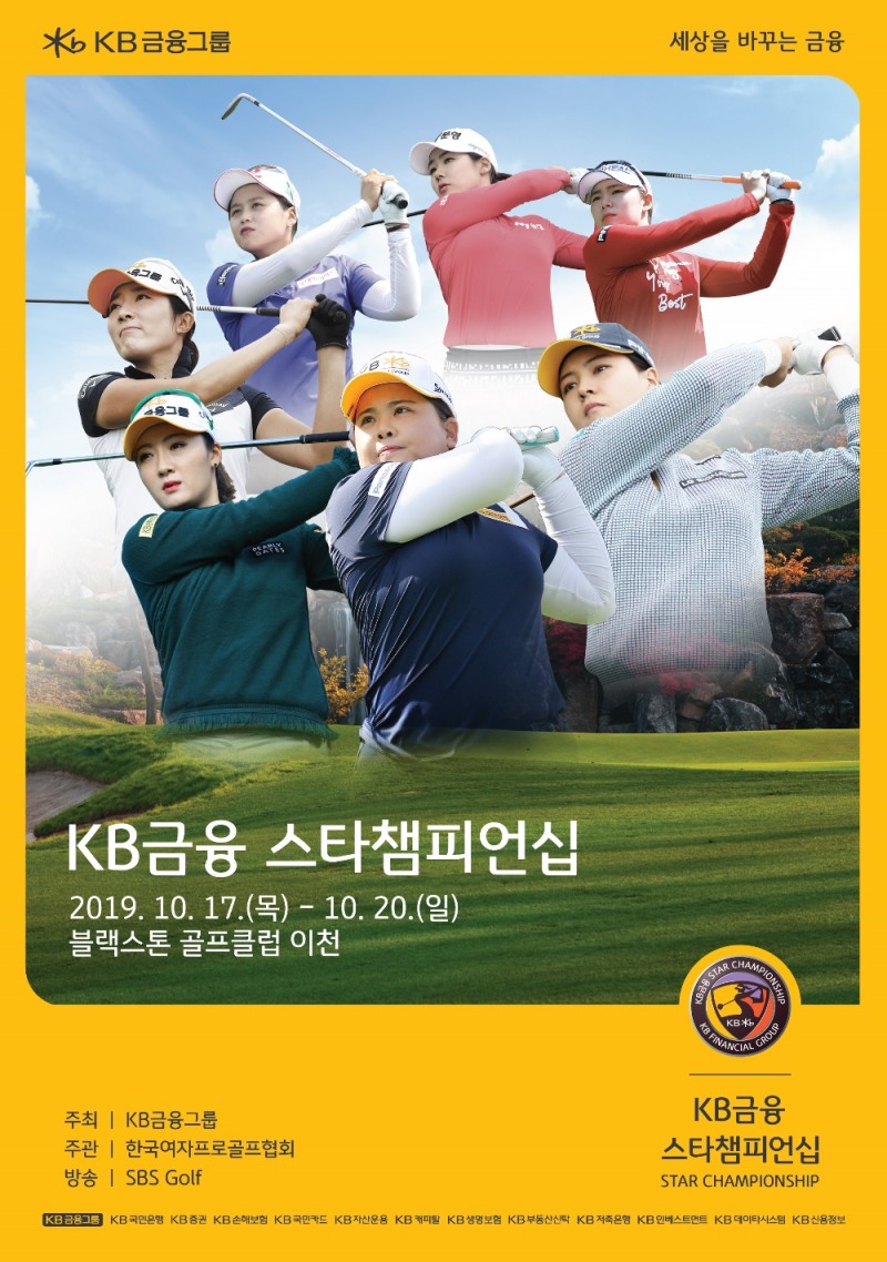 KLPGA 스타워즈, KB금융 스타챔피언십 17일 개막