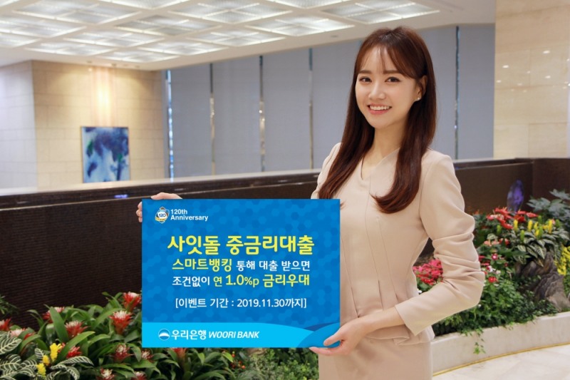 우리은행, '사잇돌 중금리대출' 금리우대 이벤트 실시