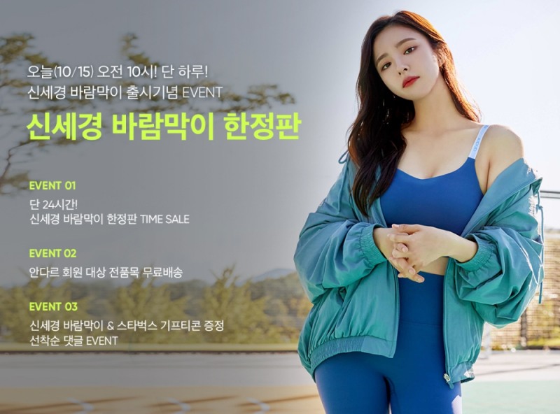 안다르 ‘신세경 바람막이 한정판’ 파격 이벤트 진행