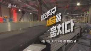 사진=KBS1시사기획창