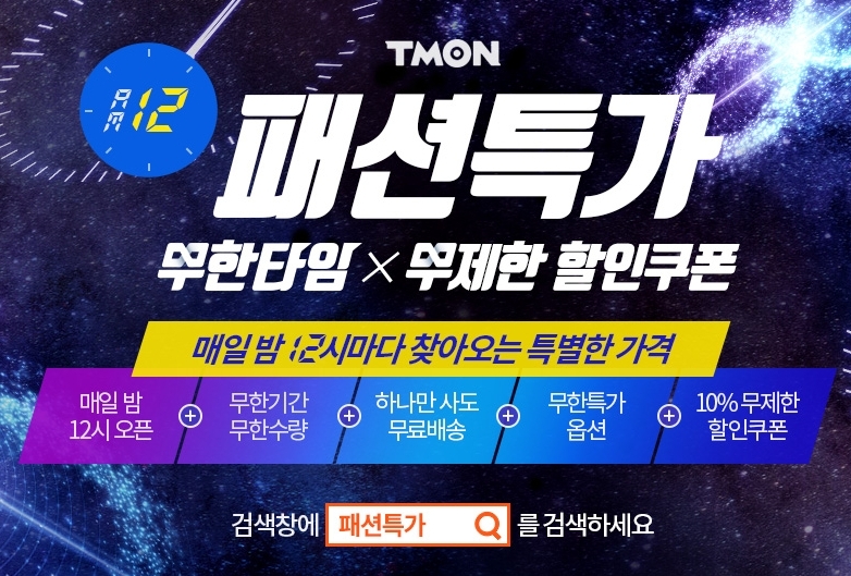 티몬, 2,000종 인기 패션 상품 특가 판매