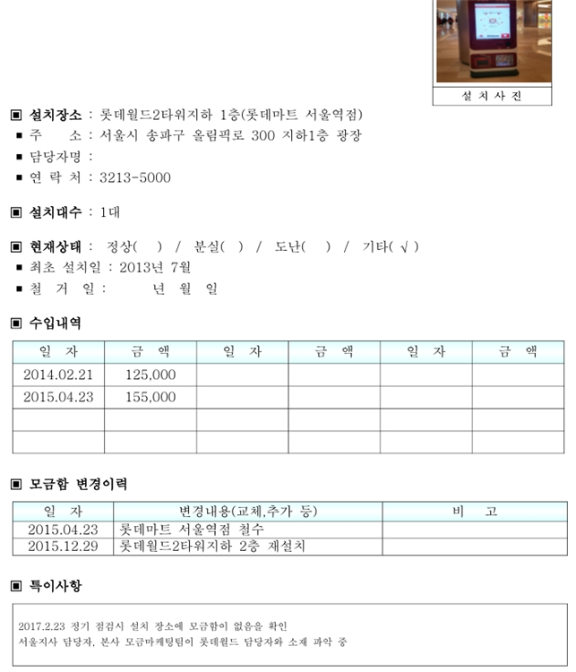 대한적십자 서울지사 스마트모금함 관리대장(롯데월드2타워)