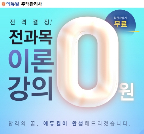 에듀윌, 주택관리사 수험생을 위한 '전과목 이론강의 0원' 이벤트 마련