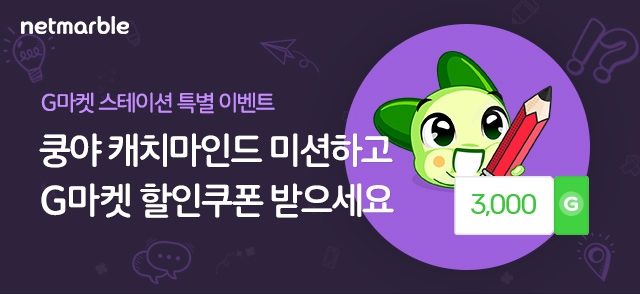 넷마블, '쿵야 캐치마인드' G마켓과 제휴 이벤트 실시