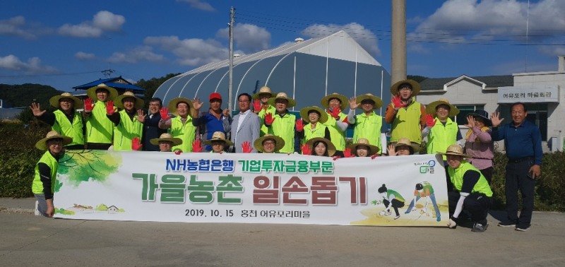 유윤대 부행장(왼쪽에서 다섯 번째)과 기업투자금융부문 임직원들이 15일 홍천 어유포리마을을 찾아 농촌일손돕기를 실시했다.