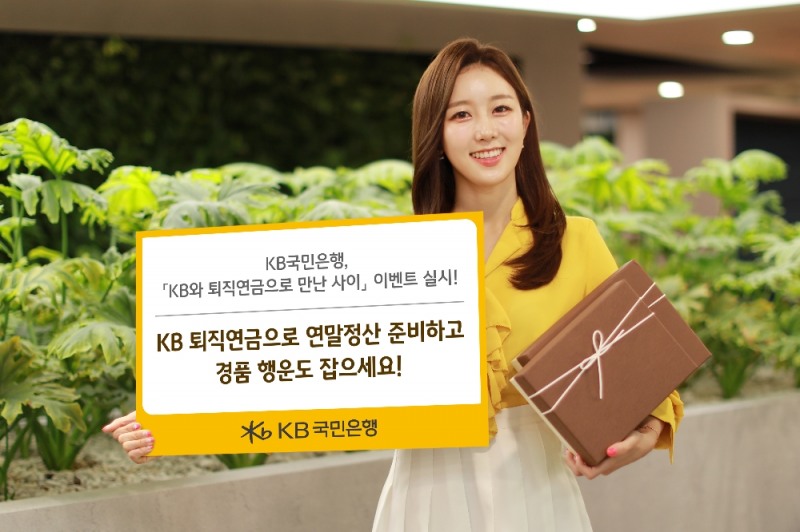 KB국민은행, 'KB와 퇴직연금으로 만난 사이' 이벤트 실시