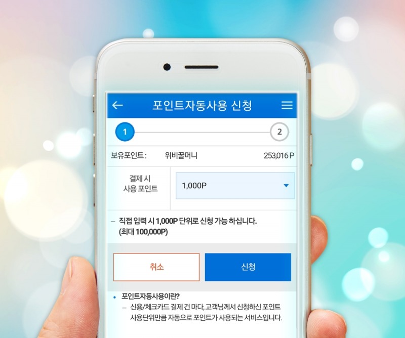 우리카드, 업계 최초 전가맹점 '포인트 자동 사용' 서비스 개시