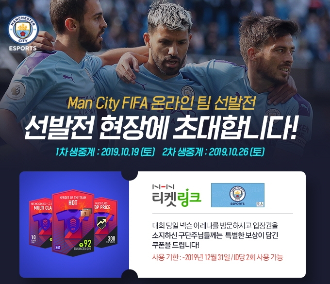넥슨, '맨체스터 시티 FIFA 온라인 4 공식 e스포츠팀 선발전' 본선 19일 개막