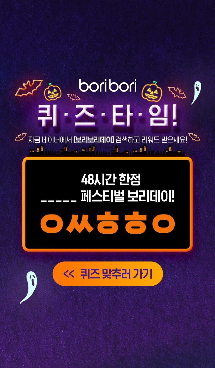 보리보리 ‘오싹한 할인’ 보리데이 등 퀴즈타임 이벤트 진행