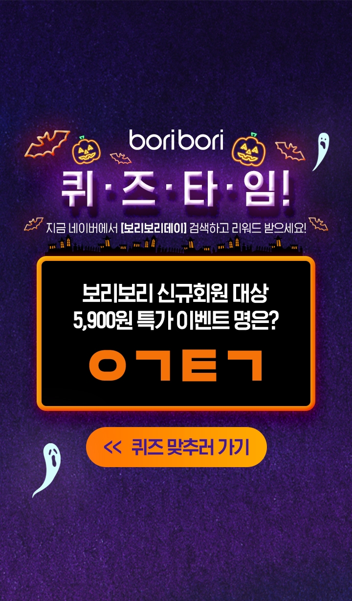 보리보리 ‘오싹한 할인’ 보리데이 등 퀴즈타임 이벤트 진행