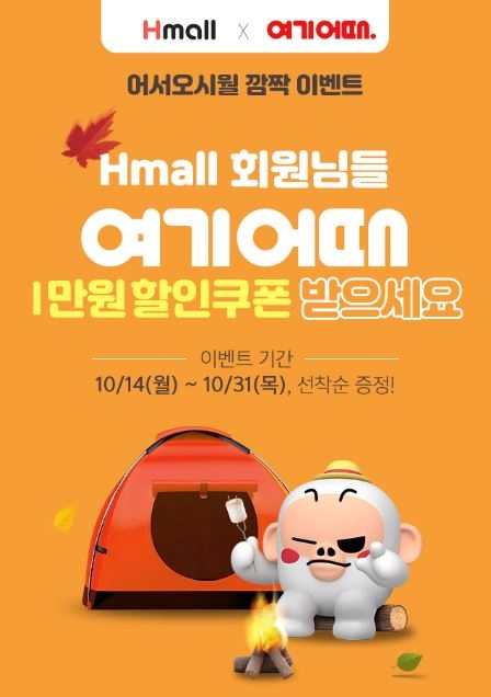 여기어때와 현대 Hmall, 국내 가을여행 활성화 이벤트 연다