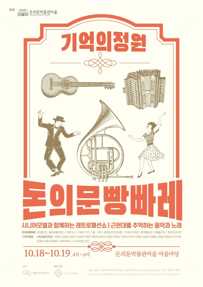 시니어와 함께하는 ‘기억의정원 · 돈의문빵빠레’ 개최