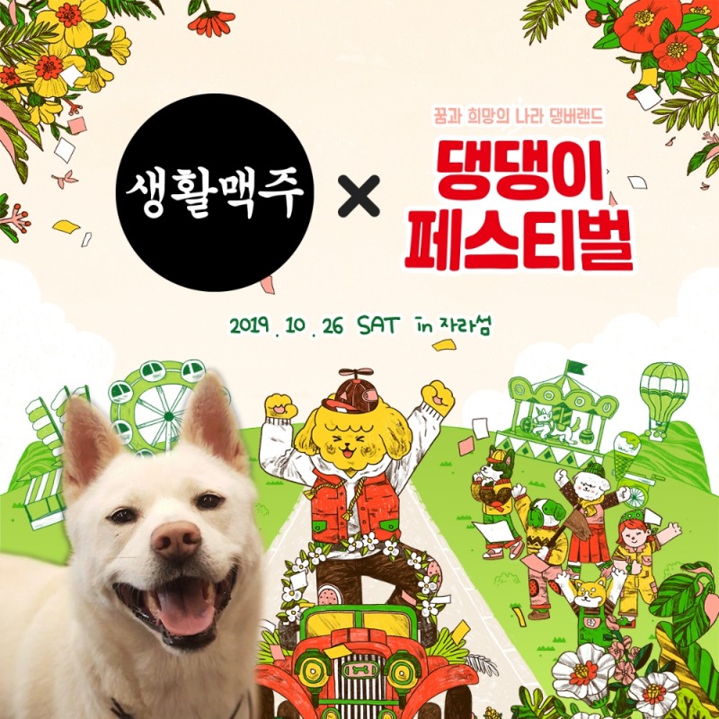 생활맥주, 자라섬 댕댕이페스티벌 ‘주류스폰서’로 참가