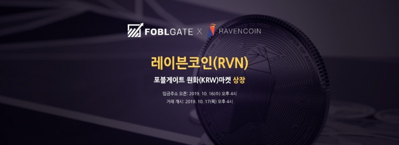 암호화폐 거래소 포블게이트, 레이븐 코인(RVN) 원화마켓 상장