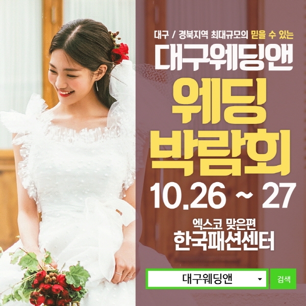 '대구웨딩앤 웨딩박람회', 26일부터 27일까지 양일간 개최