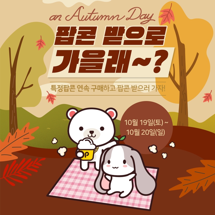 인터넷 방송 서비스 뽕TV, 꾹TV 가을맞이 보너스 팝콘 이벤트 진행