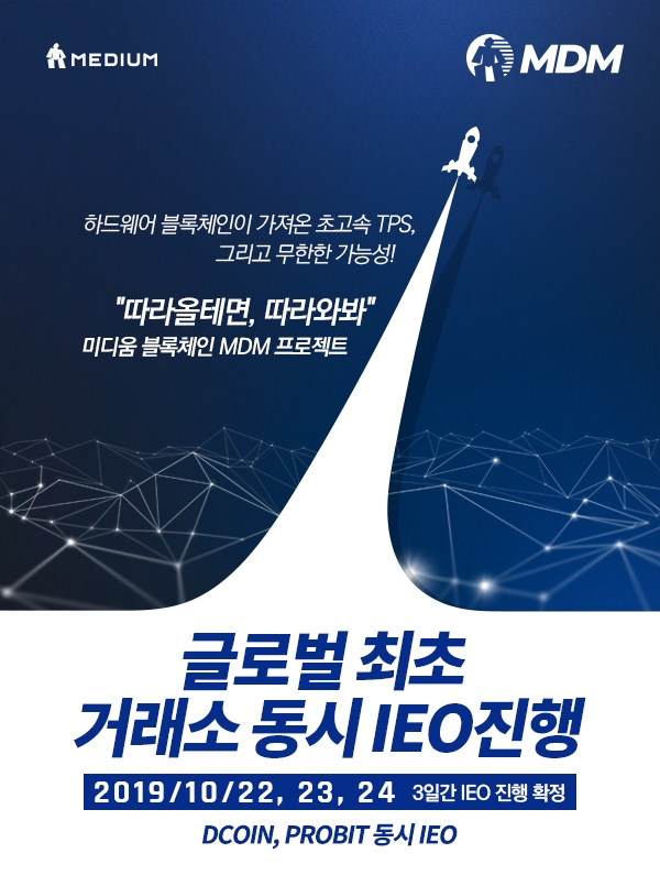 미디움 블록체인, 디코인과 프로비트 동시 IEO 진행