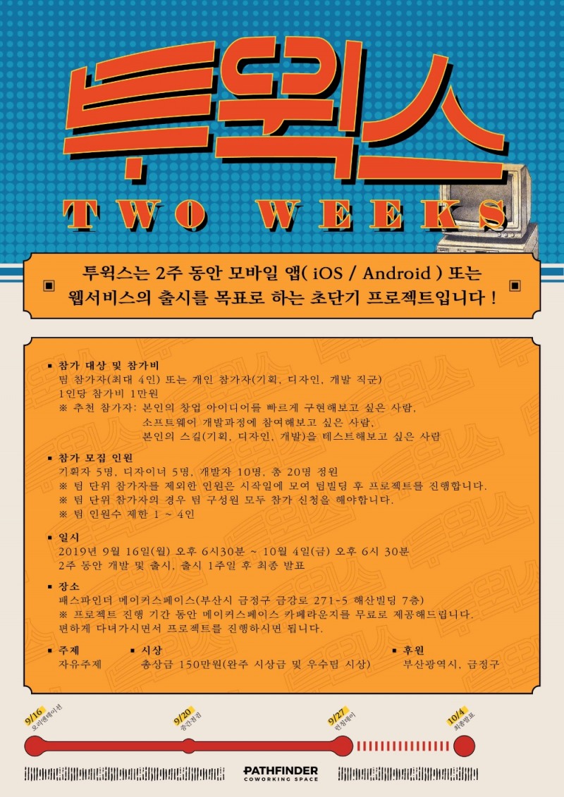 패스파인더, 단기간에 앱/웹 개발 출시까지.. 투윅스 행사 개최