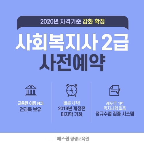 패스원 평생교육원, 사회복지사2급 2019년 2학기 마지막 개강반 오픈