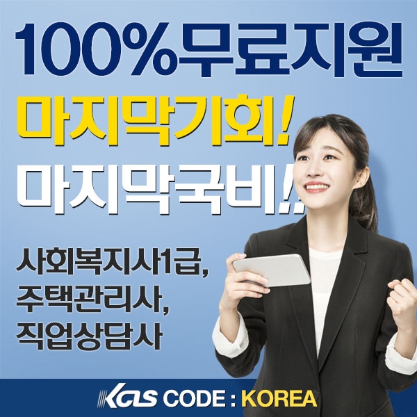 한국사이버진흥원, 사회복지사1급·주택관리사·직업상담사 개정 전 마지막 100% 국비지원