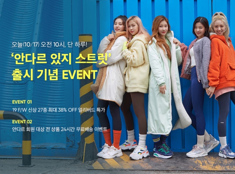 스트릿 캐주얼 컬렉션 ‘안다르 있지(ITZY) 스트릿’ 새롭게 선보여
