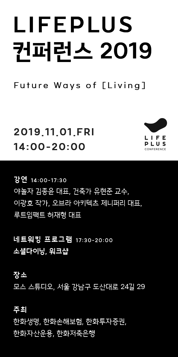 한화그룹 금융5개사, 'LIFEPLUS 컨퍼런스 2019' 개최