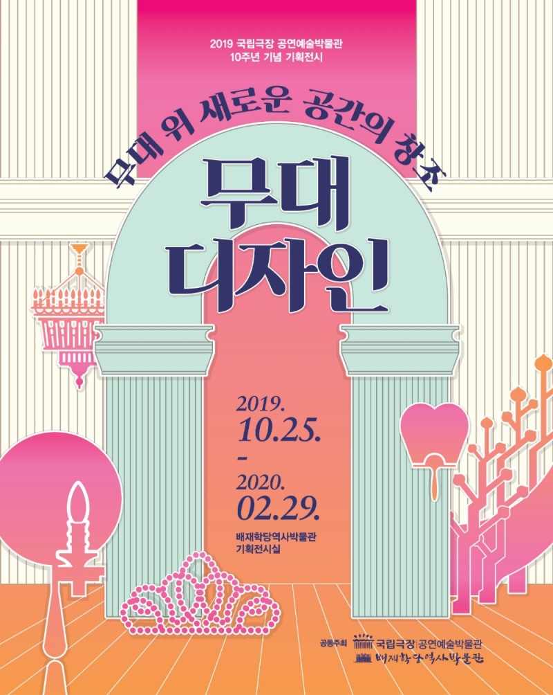 국립극장 공연예술박물관 개관 10주년 기념전시 개최