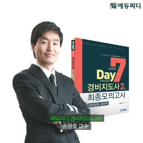 에듀피디, 일반 경비지도사 2차 최종모의고사 파이널 특강 특가 제공