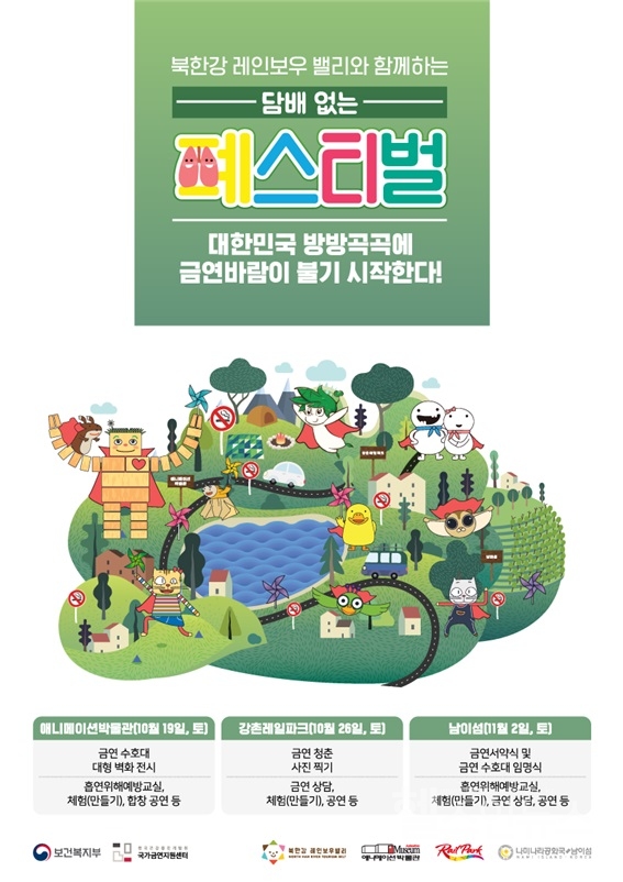 북한강레인보우밸리와함께하는‘담배없는폐스티벌’(보건복지부)