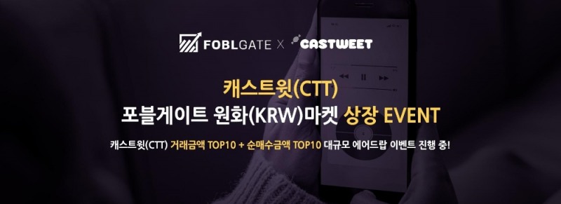 포블게이트, 국내 최초 ‘캐스트윗 토큰’ 원화마켓 상장