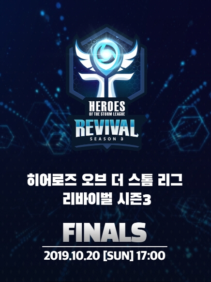 히어로즈 오브 더 스톰 리그 : 리바이벌 시즌3 결승전, 20일 열린다