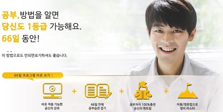 강성태의 공신닷컴, 66일 공부일기를 통해 수강생들의 공부습관 형성