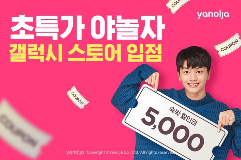 야놀자 앱, 삼성 갤럭시 스토어 입점 기념 이벤트 진행