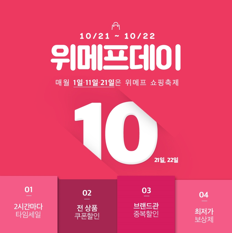 위메프, 21~22일 위메프데이서 최대 60% 쿠폰 지급