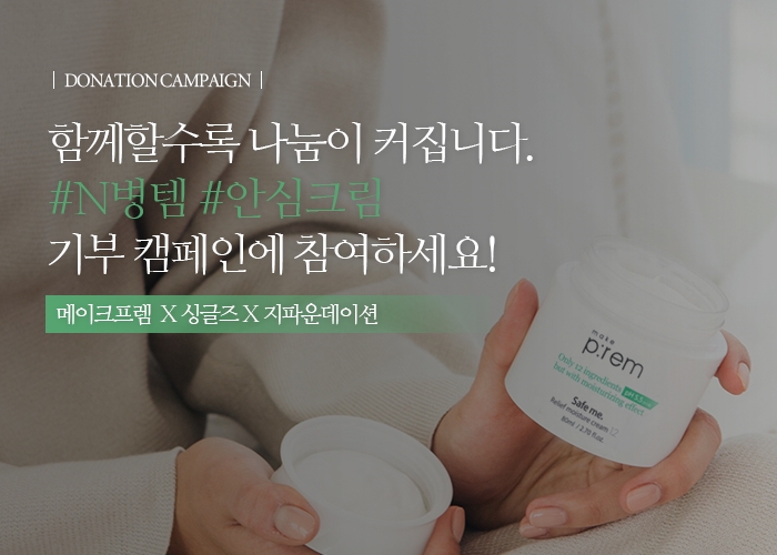 메이크프렘, 저소득 청소년 후원 캠페인 'N병템 챌린지' 진행
