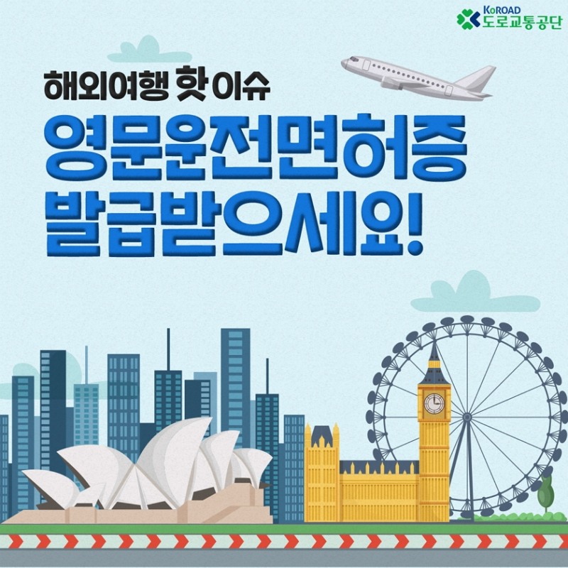 도로교통공단, '영문운전면허증 발급' 한 달 만에 발급 건수 10만건 돌파